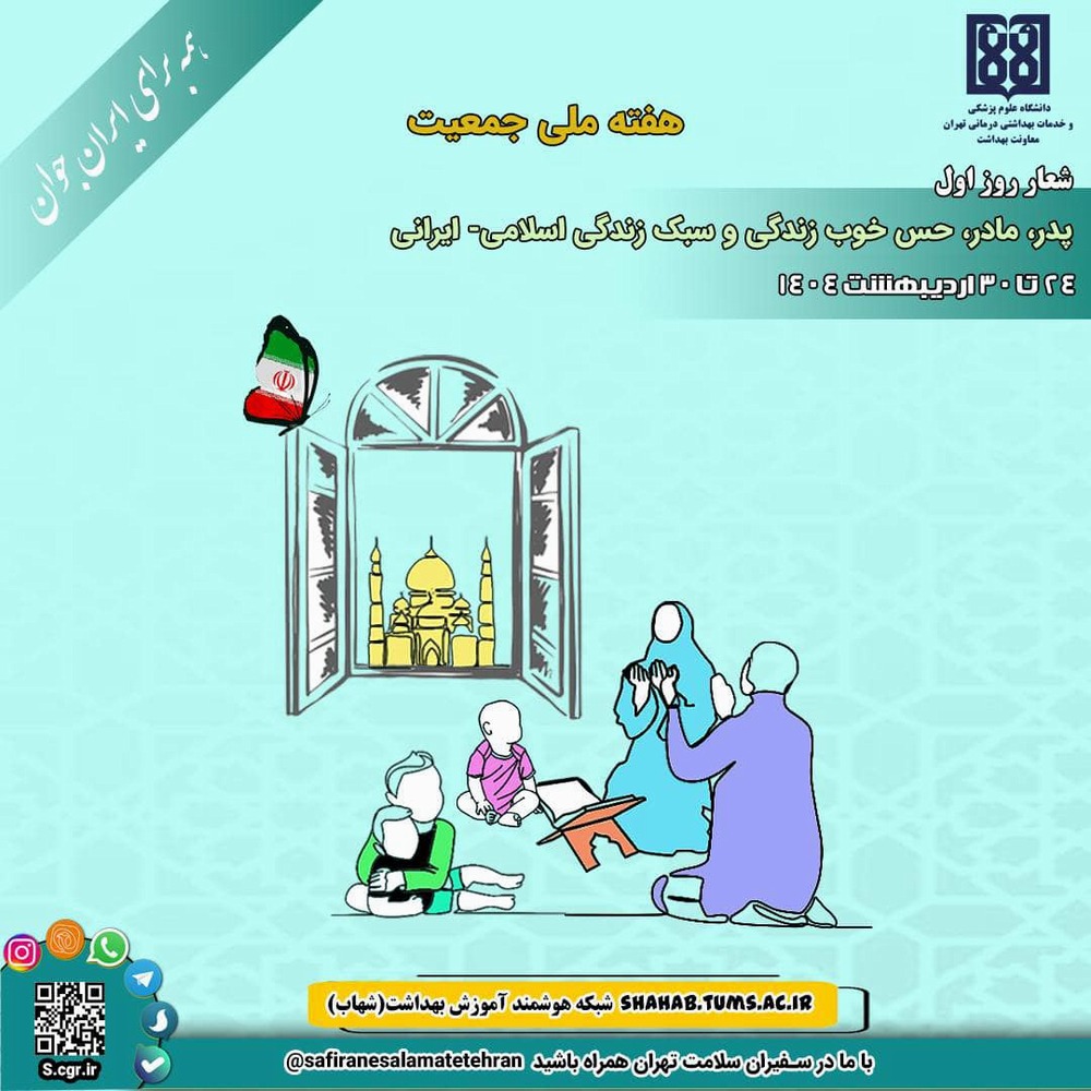 ۲۴ اردیبهشت؛ روز پدر، مادر، حس خوب زندگی و سبک زندگی اسلامی ایرانی